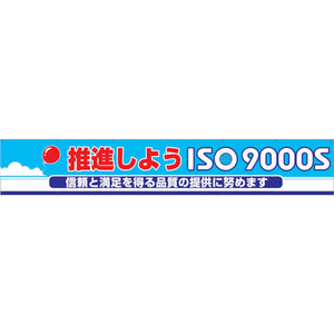 大型よこ幕　ＢＣ―１０　推進しようＩＳＯ９０００Ｓ