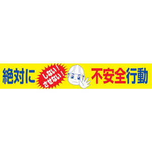 大型よこ幕　ＢＣ―１７　絶対にしないさせない不安全行動