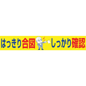 大型よこ幕　ＢＣ―１９　はっきり合図しっかり確認