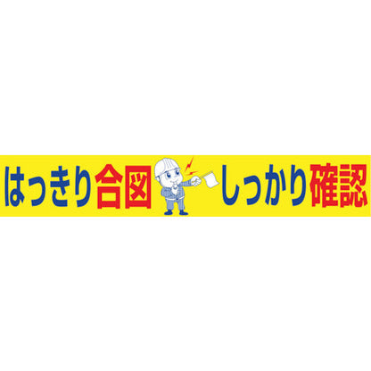 大型よこ幕　ＢＣ―１９　はっきり合図しっかり確認