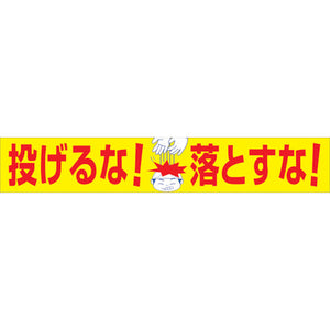 大型よこ幕　ＢＣ―２１　投げるな落とすな