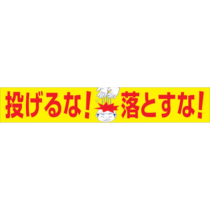 大型よこ幕　ＢＣ―２１　投げるな落とすな