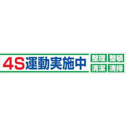 大型よこ幕　ＢＣ―２３　４Ｓ運動実施中
