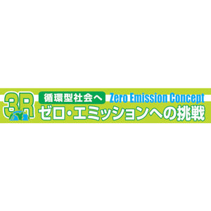 大型よこ幕　ＢＣ―２４　３Ｒゼロ・エミッションへの挑戦