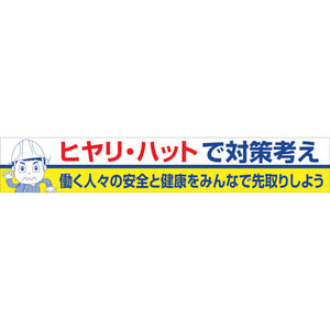 大型よこ幕　ＢＣ―２７　ヒヤリハットで対策考え