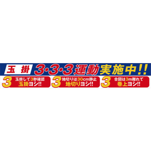 大型よこ幕　ＢＣ－２９　玉掛３・３・３運動実施中