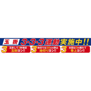 大型よこ幕　ＢＣ－２９　玉掛３・３・３運動実施中