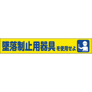 大型よこ幕　ＢＣ－３１　墜落制止器具を使用せよ