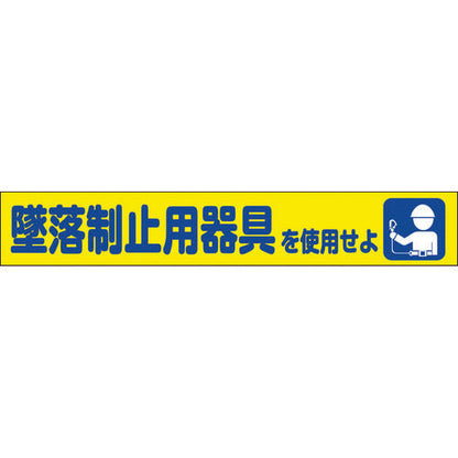 大型よこ幕　ＢＣ－３１　墜落制止器具を使用せよ