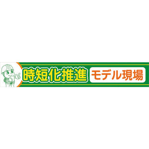 大型よこ幕　ＢＣ－３３　時短化推進モデル現場