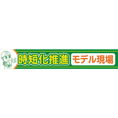 大型よこ幕　ＢＣ－３３　時短化推進モデル現場