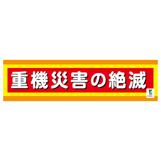 バイオマス横断幕（小）　重機災害の絶滅