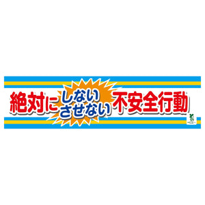 バイオマス横断幕（小）　絶対にしないさせない不安全行動