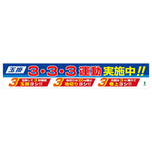 バイオマス横断幕（大）　玉掛3・3・3運動実施中