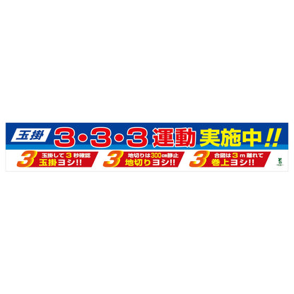 バイオマス横断幕（大）　玉掛3・3・3運動実施中