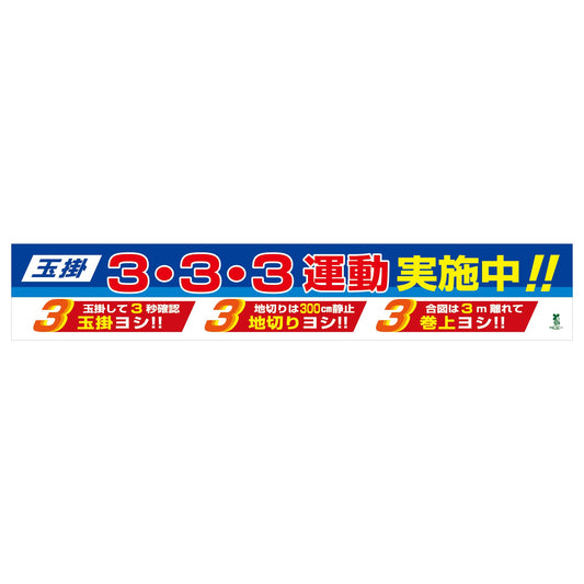バイオマス横断幕（大）　玉掛3・3・3運動実施中