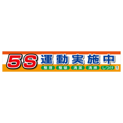 バイオマス横断幕（大）　5S運動実施中