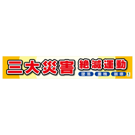 バイオマス横断幕（大）　三大災害絶滅運動