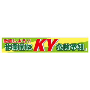バイオマス横断幕（大）　作業前にＫＹ危険予知
