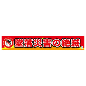 バイオマス横断幕（大）　墜落災害の絶滅