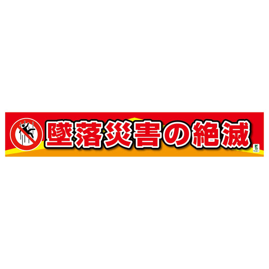 バイオマス横断幕（大）　墜落災害の絶滅