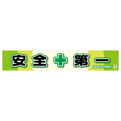 バイオマス横断幕（大）　安全第一