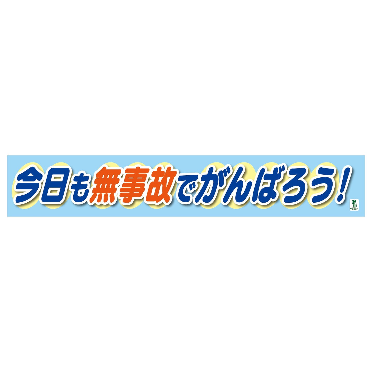 バイオマス横断幕（大）　今日も無事故でがんばろう