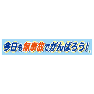 バイオマス横断幕（大）　今日も無事故でがんばろう