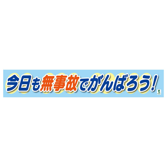 バイオマス横断幕（大）　今日も無事故でがんばろう