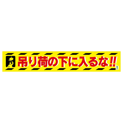 バイオマス横断幕（大）　吊り荷の下に入るな
