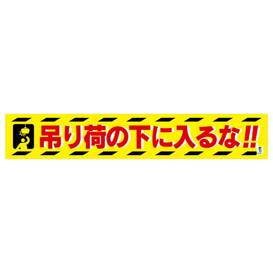 バイオマス横断幕（大）　吊り荷の下に入るな
