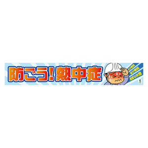 バイオマス横断幕（大）ＢＴ－Ｌ１１　防ごう熱中症