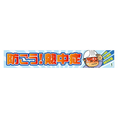 バイオマス横断幕（大）ＢＴ－Ｌ１１　防ごう熱中症