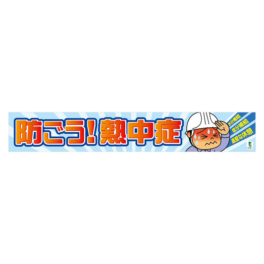 バイオマス横断幕（大）ＢＴ－Ｌ１１　防ごう熱中症