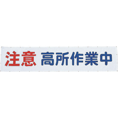 メッシュよこ幕　注意高所作業中