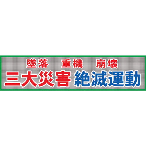 メッシュ横断幕　ＭＯ―５　三大災害絶滅運動