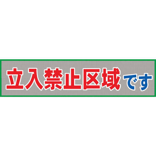 メッシュ横断幕　ＭＯ―８　立ち入り禁止区域です