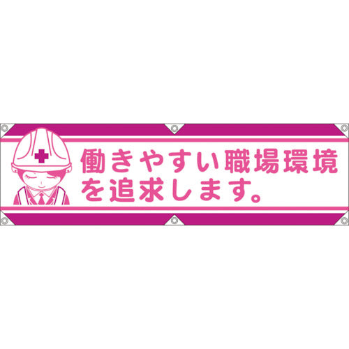 横断幕ＬＡ－００４　働きやすい職場環境を追求します