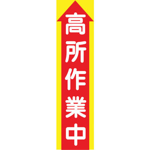 たれ幕　ＣＳ－１　高所作業中
