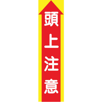 たれ幕　ＣＳ－３　頭上注意