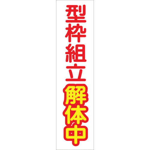 たれ幕　ＣＳ－４　型枠組立解体中