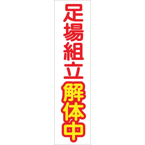 たれ幕　ＣＳ－５　足場組立解体中