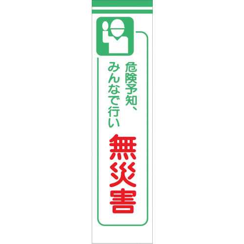 たれ幕　ＣＳ－８　危険予知、みんなで行い無災害