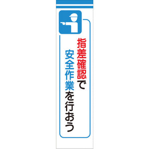 たれ幕　ＣＳ－９　指差確認で安全作業を行おう
