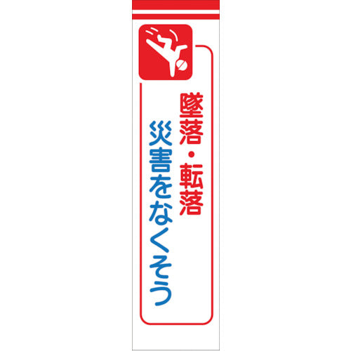 たれ幕　ＣＳ－１２　墜落・転倒災害をなくそう
