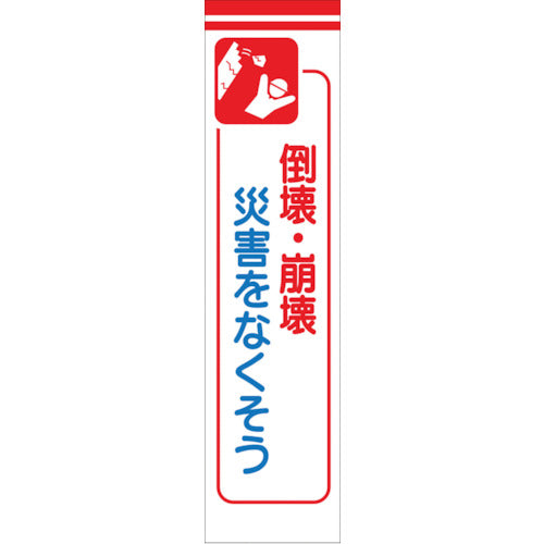 たれ幕　ＣＳ－１３　倒壊・崩壊災害をなくそう