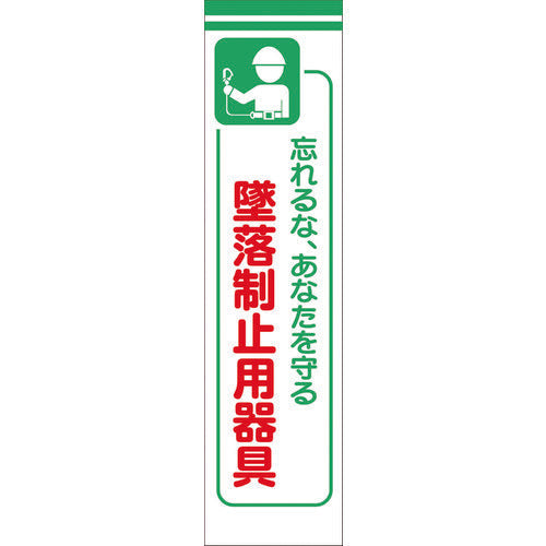 たれ幕　ＣＳ－１５　墜落制止用器具