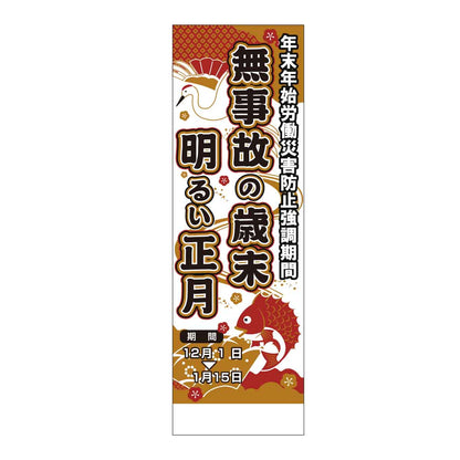 年末年始たれ幕
