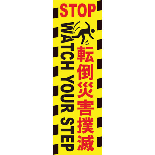 たれ幕　転倒災害撲滅