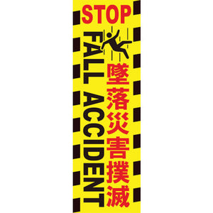 垂れ幕　墜落災害撲滅